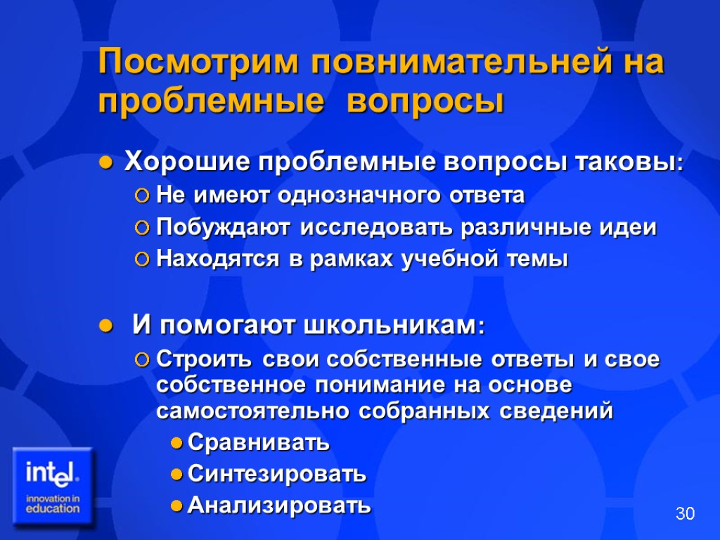 Посмотрим повнимательней на проблемные вопросы Хорошие проблемные вопросы таковы: Не имеют однозначного ответа Побуждают